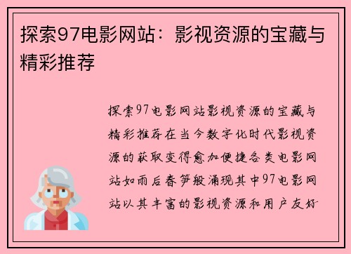 探索97电影网站：影视资源的宝藏与精彩推荐