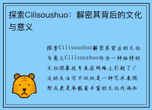探索Cilisoushuo：解密其背后的文化与意义