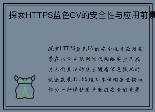 探索HTTPS蓝色GV的安全性与应用前景