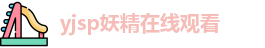 yjsp妖精在线观看